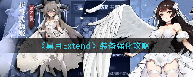 《黑月Extend》装备强化攻略