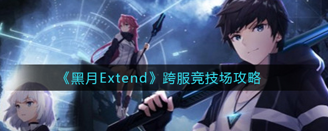 《黑月Extend》跨服竞技场攻略