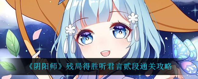 《阴阳师》残局得胜听君言贰段通关攻略