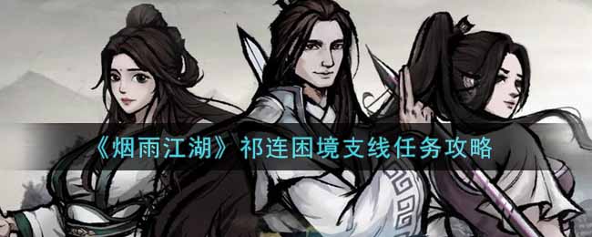 《烟雨江湖》祁连困境支线任务攻略
