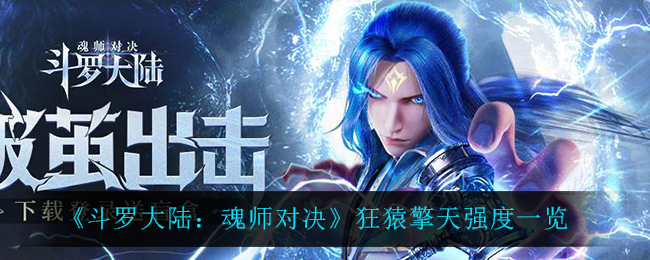 《斗罗大陆：魂师对决》狂猿擎天强度一览
