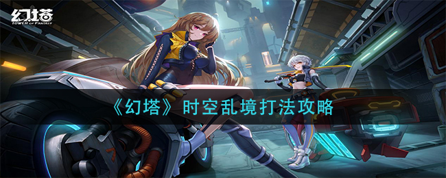 《幻塔》时空乱境打法攻略