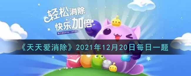 《天天爱消除》2021年12月20日每日一题