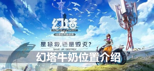 幻塔牛奶位置介绍