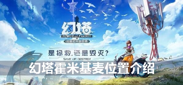 幻塔霍米基麦位置介绍