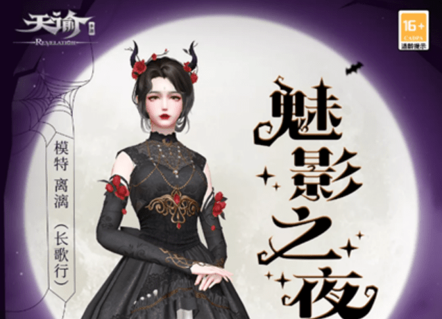 《天谕》手游魅影之夜时装图文展示