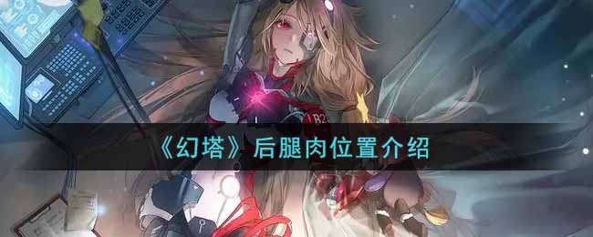 《幻塔》后腿肉位置介绍