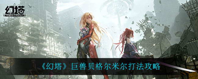《幻塔》巨兽贝格尔米尔打法攻略
