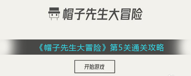 《帽子先生大冒险》第5关通关攻略