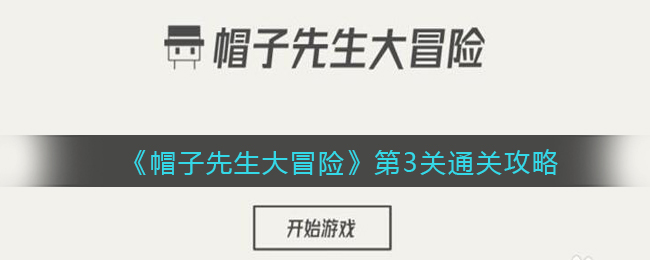 《帽子先生大冒险》第3关通关攻略