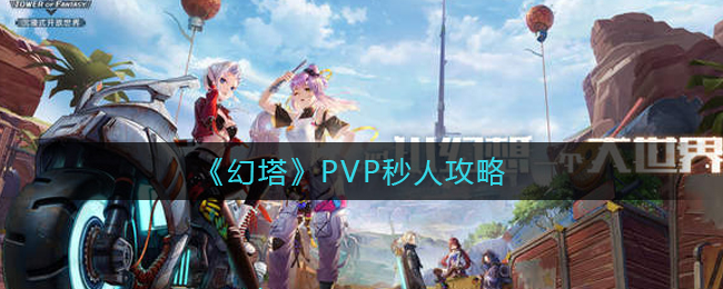 《幻塔》PVP秒人攻略