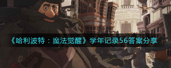 《哈利波特：魔法觉醒》学年记录56答案分享