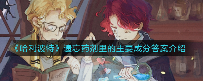 《哈利波特：魔法觉醒》遗忘药剂里的主要成分答案介绍
