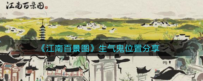 《江南百景图》生气鬼位置分享