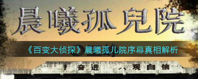 《百变大侦探》晨曦孤儿院序幕真相解析