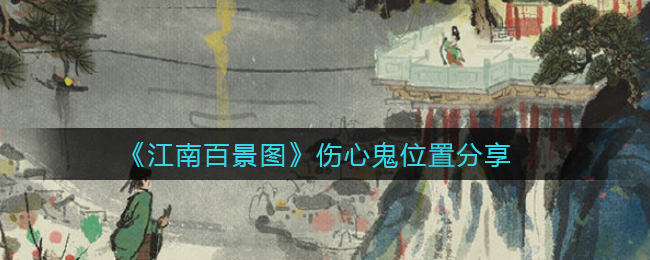 《江南百景图》伤心鬼位置分享