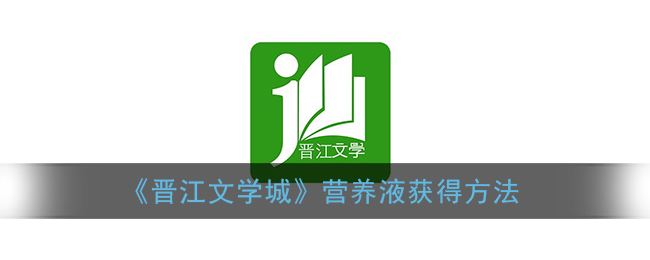 《晋江文学城》营养液获得方法