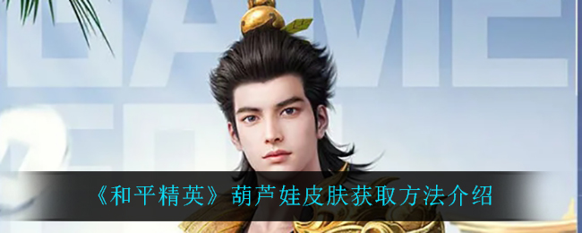 《和平精英》葫芦娃皮肤获取方法介绍