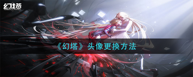 《幻塔》头像更换方法