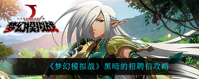 《梦幻模拟战》黑暗的招聘信攻略