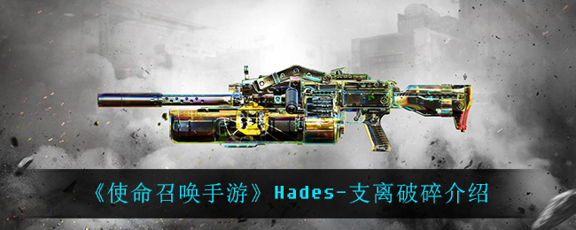 《使命召唤手游》Hades-支离破碎介绍