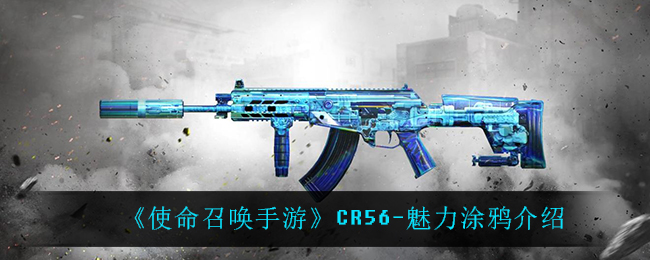 《使命召唤手游》CR56-魅力涂鸦介绍