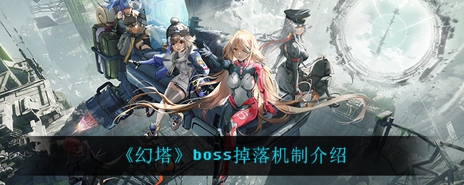 《幻塔》boss掉落机制介绍