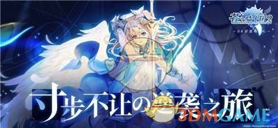 《苍之骑士团2》斩属性武器推荐攻略