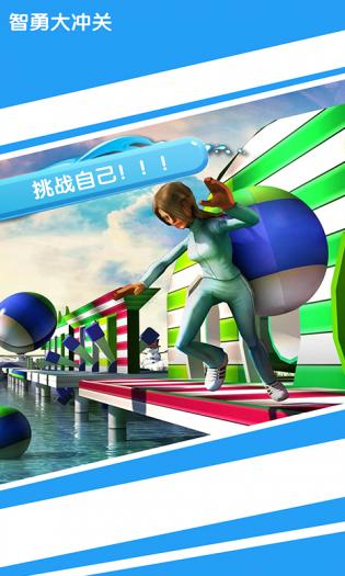 智勇大闯关