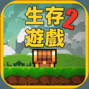 像素生存游戏2手机游戏最新联机版