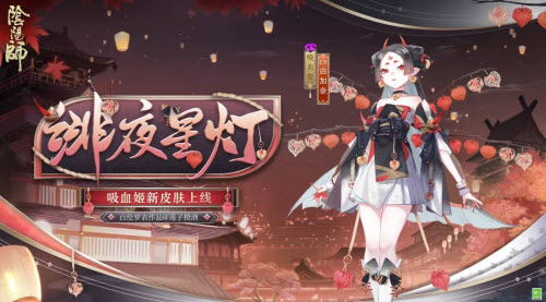 《阴阳师》绯夜星灯皮肤一览