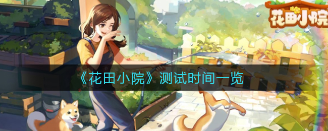 《花田小院》测试时间一览
