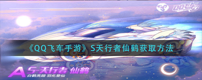 《QQ飞车手游》S天行者仙鹤获取方法