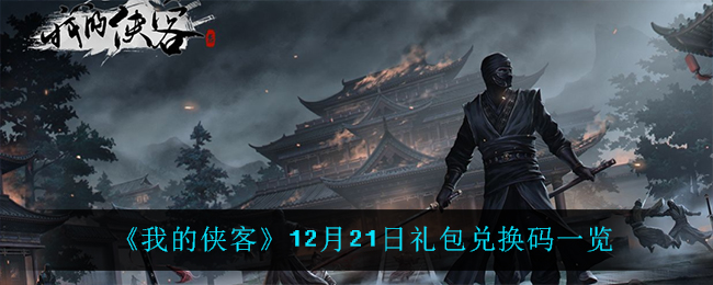 《我的侠客》12月21日礼包兑换码一览