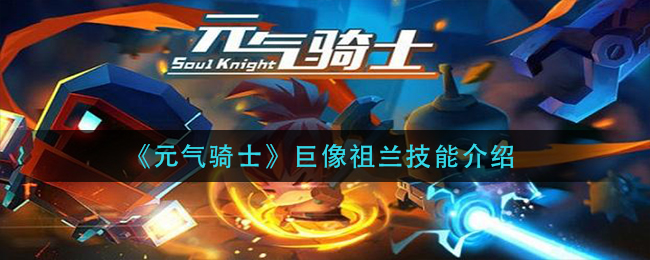 《元气骑士》巨像祖兰技能介绍