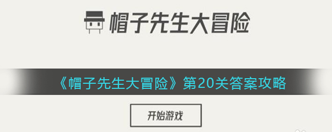 《帽子先生大冒险》第20关答案攻略