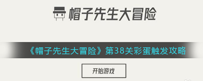 《帽子先生大冒险》第38关彩蛋触发攻略