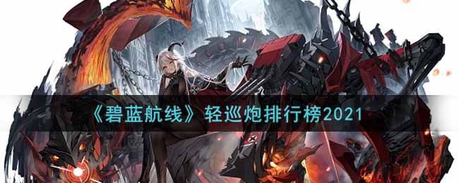 《碧蓝航线》轻巡炮排行榜2021