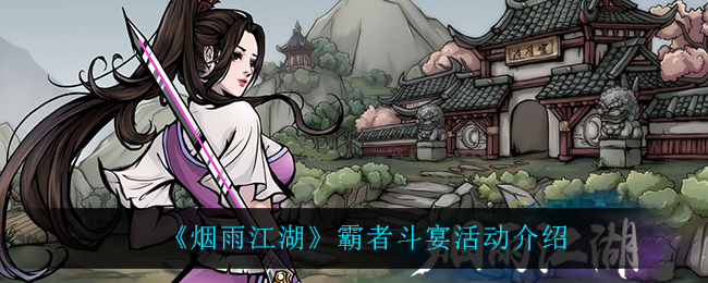 《烟雨江湖》霸者斗宴活动介绍