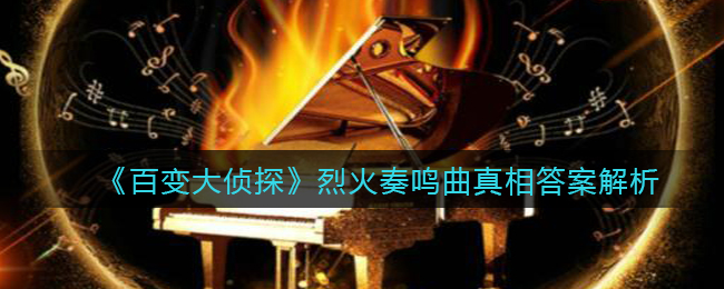 《百变大侦探》烈火奏鸣曲真相答案解析