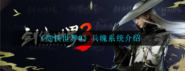 《剑侠世界3》兵魄系统介绍
