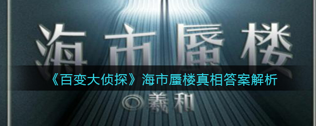 《百变大侦探》海市蜃楼真相答案解析