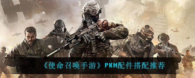 《使命召唤手游》PKM配件搭配推荐
