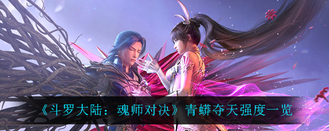 《斗罗大陆：魂师对决》青蟒夺天强度一览