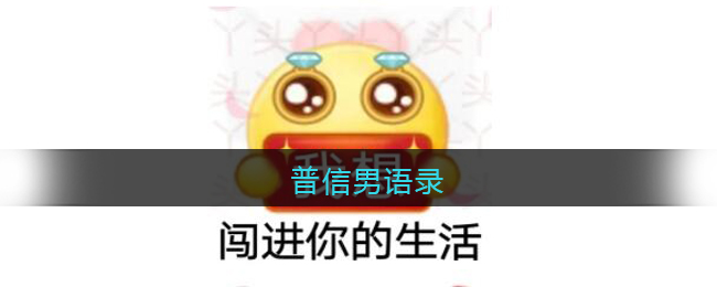 普信男语录