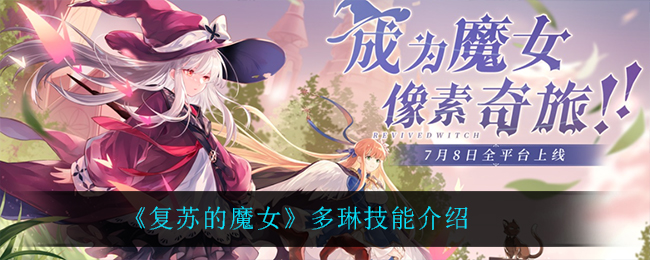《复苏的魔女》多琳技能介绍