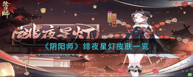 《阴阳师》绯夜星灯皮肤一览