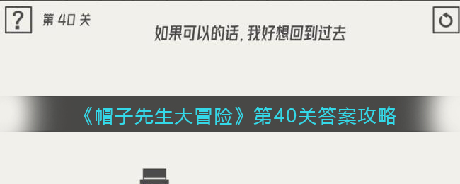 《帽子先生大冒险》第40关答案攻略