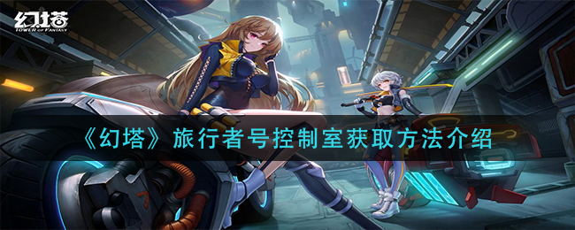《幻塔》旅行者号控制室获取方法介绍