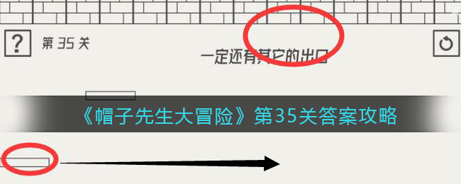 《帽子先生大冒险》第35关答案攻略